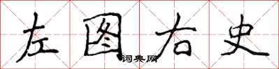 侯登峰左圖右史楷書怎么寫