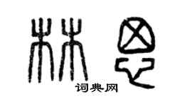 曾慶福林思篆書個性簽名怎么寫