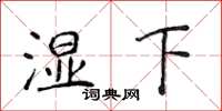 侯登峰濕下楷書怎么寫