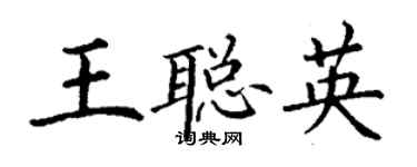 丁謙王聰英楷書個性簽名怎么寫