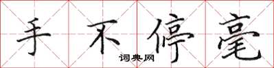 田英章手不停毫楷書怎么寫