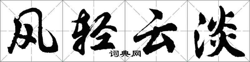 胡問遂風輕雲淡行書怎么寫