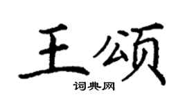 丁謙王頌楷書個性簽名怎么寫