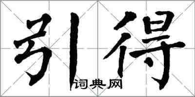 翁闓運引得楷書怎么寫