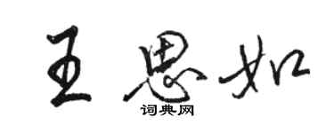 駱恆光王思如行書個性簽名怎么寫