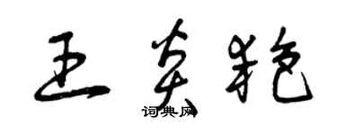 曾慶福王炎艷草書個性簽名怎么寫