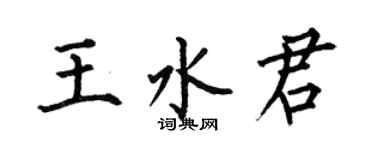 何伯昌王水君楷書個性簽名怎么寫