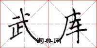 侯登峰武庫楷書怎么寫