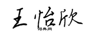 王正良王怡欣行書個性簽名怎么寫