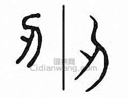 “刃”篆刻印章