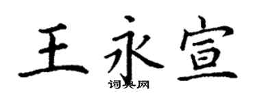 丁謙王永宣楷書個性簽名怎么寫
