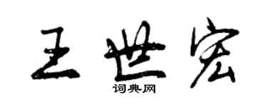 曾慶福王世宏行書個性簽名怎么寫