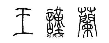 陳墨王謹蘭篆書個性簽名怎么寫