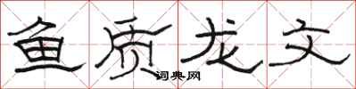駱恆光魚質龍文隸書怎么寫