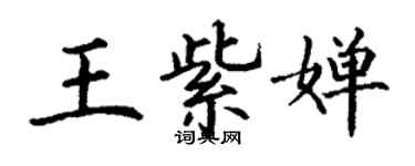 丁謙王紫嬋楷書個性簽名怎么寫