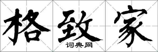 翁闓運格致家楷書怎么寫