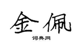 袁強金佩楷書個性簽名怎么寫
