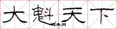 柯春海大魁天下隸書怎么寫