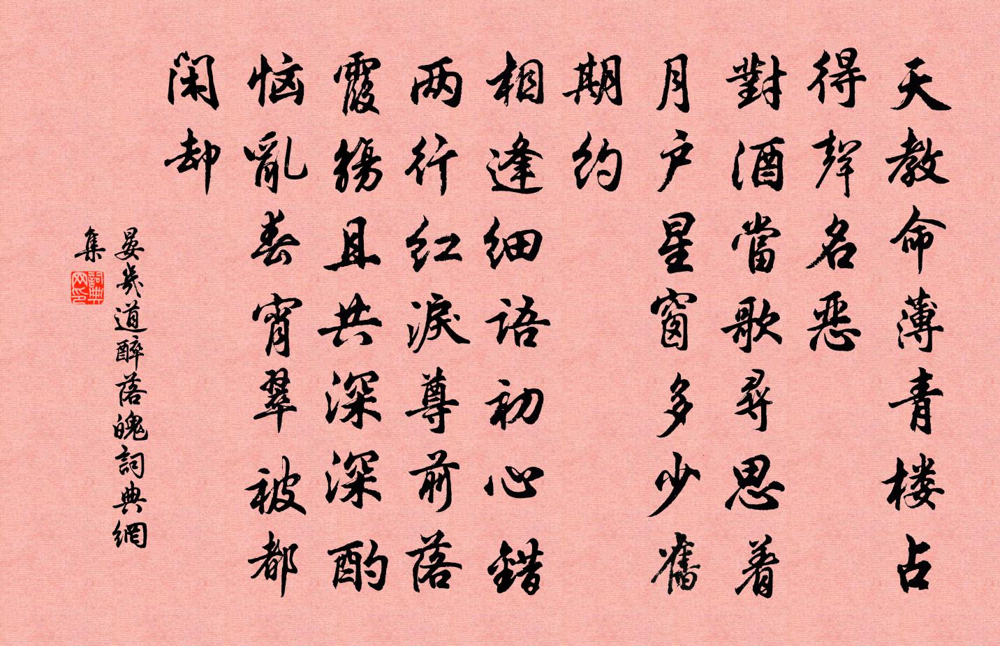 晏幾道醉落魄書法作品欣賞