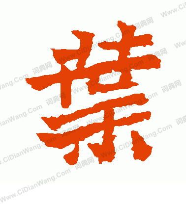 寫的魏靈藏造像