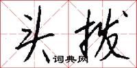 頭痛的意思_頭痛的解釋_國語詞典
