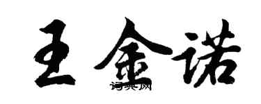 胡問遂王金諾行書個性簽名怎么寫