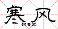 曾慶福寒風隸書怎么寫