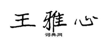 袁強王雅心楷書個性簽名怎么寫