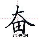 田英章寫的硬筆楷書奮