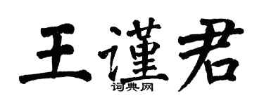 翁闓運王謹君楷書個性簽名怎么寫