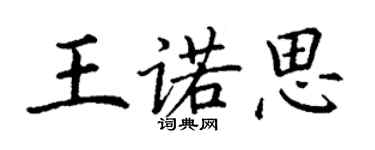丁謙王諾思楷書個性簽名怎么寫