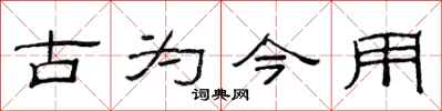 范連陞古為今用隸書怎么寫