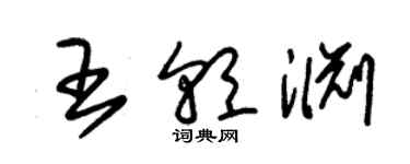 朱錫榮王朝淵草書個性簽名怎么寫