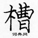 龐中華寫的硬筆楷書槽