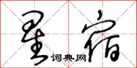 王冬齡星宿草書怎么寫