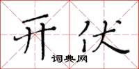 黃華生開伏楷書怎么寫