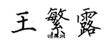 何伯昌王繁露楷書個性簽名怎么寫