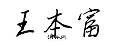 王正良王本富行書個性簽名怎么寫