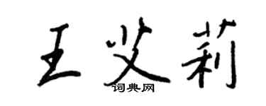 王正良王艾莉行書個性簽名怎么寫