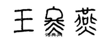 曾慶福王冬燕篆書個性簽名怎么寫