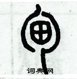 歷培堅寫的硬筆篆書甸