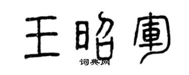 曾慶福王昭軍篆書個性簽名怎么寫
