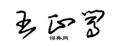 朱錫榮王正闖草書個性簽名怎么寫