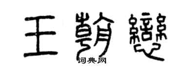 曾慶福王朝戀篆書個性簽名怎么寫