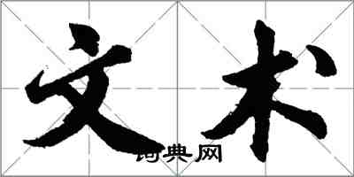 胡問遂文術行書怎么寫