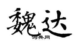 翁闓運魏達楷書個性簽名怎么寫