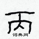 林少明寫的硬筆隸書丙