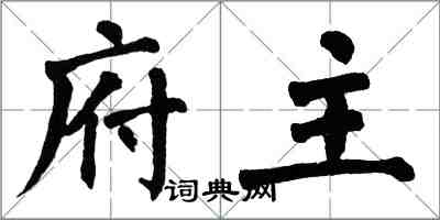 翁闓運府主楷書怎么寫