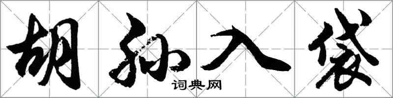 胡問遂胡孫入袋行書怎么寫