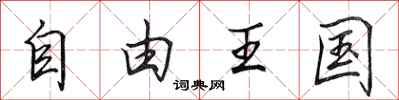 田英章自由王國行書怎么寫